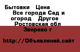 Бытовки › Цена ­ 43 200 - Все города Сад и огород » Другое   . Ростовская обл.,Зверево г.